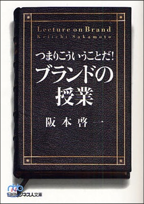 つまりこういうことだ!ブランドの授業