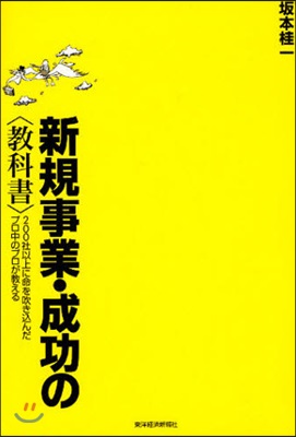 新規事業.成功の〈敎科書〉 200社以上に命を吹きこんだプロ中のプロが敎える