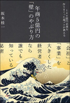 年商5億円の「壁」のやぶり方 100億円企業を作りまくった超プロが敎える