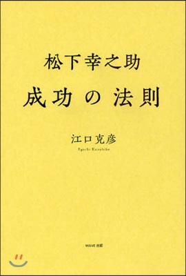 松下幸之助成功の法則