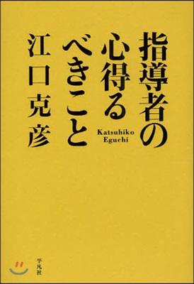 指導者の心得るべきこと