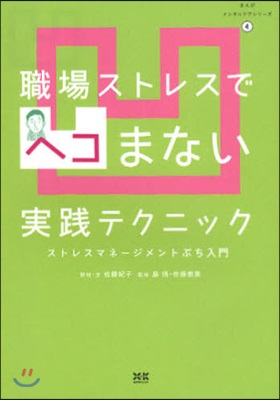 まんがメンタルケアシリ-ズ(4)職場ストレスでヘコまない實踐テクニック 