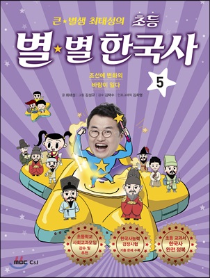 큰 별샘 최태성의 초등 별★별 한국사 5