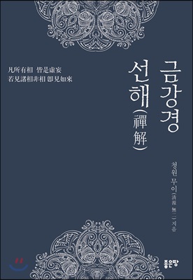 금강경 선해(禪解)