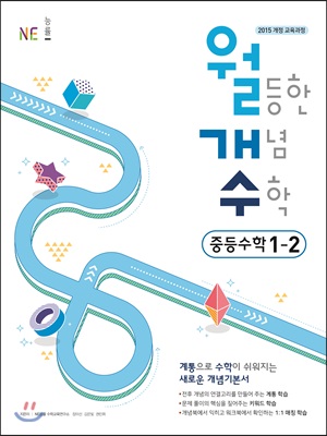 월등한 개념 수학 중등 수학 1-2 (2023년용)