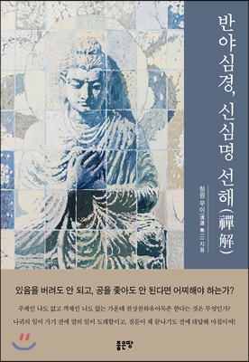 반야심경, 신심명 선해(禪解)