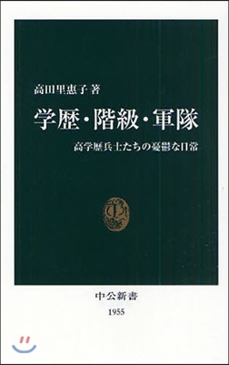 學歷.階級.軍隊 高學歷兵士たちの憂鬱な日常