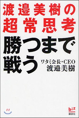 勝つまで戰う 渡邊美樹の超常思考