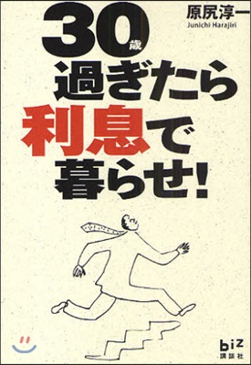 30歲過ぎたら利息で暮らせ!