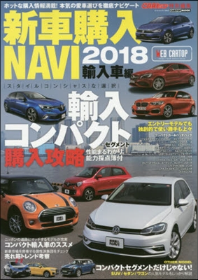 CARトップ特別編集 新車購入NAVI2018 輸入車編