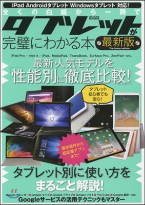 全くの白紙から一冊でタブレットが完璧にわかる本 最新版