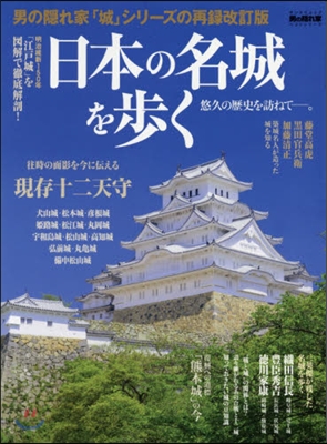 男の隱れ家ベストシリ-ズ 日本の名城を行く