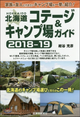 北海道コテ-ジ&amp;キャンプ場 2018-19