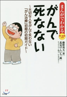 がんで死なない~大切な人をがんで失わない