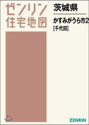 茨城縣 かすみがうら市   2 千代田