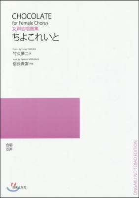 樂譜 ちよこれいと