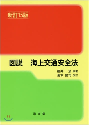 圖說 海上交通安全法 新訂15版