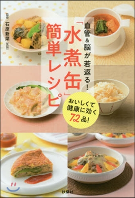 血管&amp;腦が若返る!「水煮缶」簡單レシピ