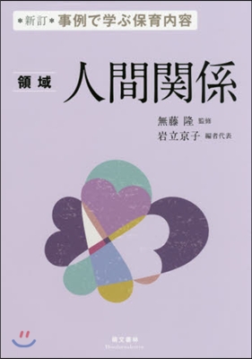 事例で學ぶ保育內容 領域 人間關係 新訂