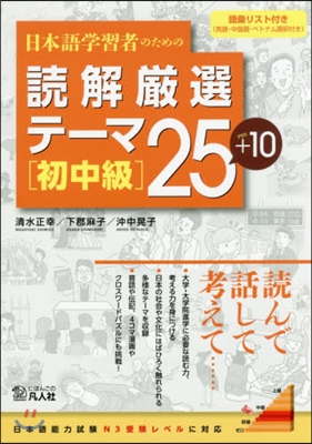 讀解嚴選テ-マ25+10 初中級