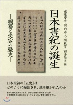 日本書紀の誕生－編纂と受容の歷史－