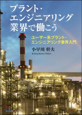 プラント.エンジニアリング業界ではたらこう