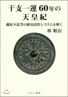 干支一運60年の天皇紀 藤原不比等の歷史