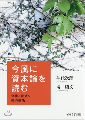 今風に資本論を讀む 價値と欲望の經濟論議