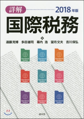 ’18 詳解 國際稅務