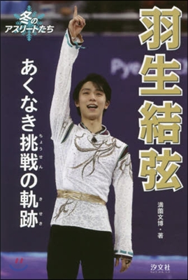 羽生結弦 あくなき挑戰の軌跡