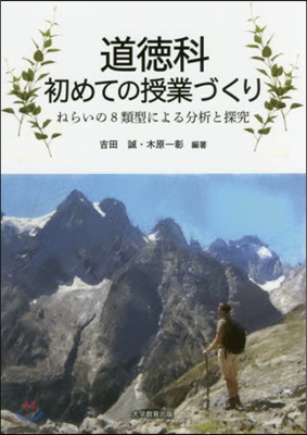 道德科初めての授業づくり－ねらいの8類型