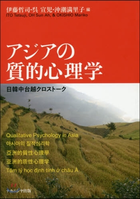 アジアの質的心理學 日韓中台越クロスト-