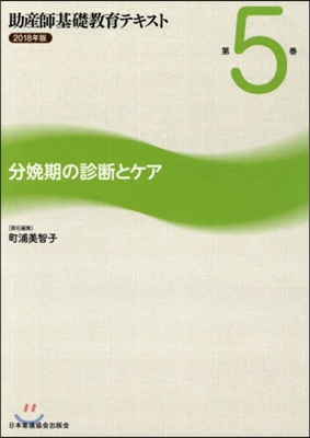 ’18 助産師基礎敎育テキスト   5