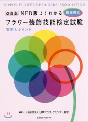 NFD版 よくわかるフラワ-裝飾技 改訂 改訂版