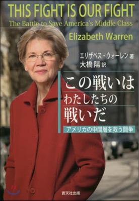 この戰いはわたしたちの戰いだ－アメリカの