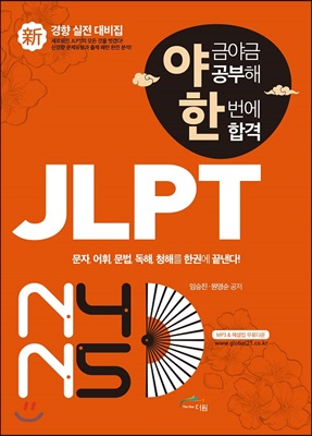 야금야금 공부해 한번에 합격 JLPT N4/N5