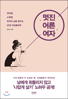 [중고-상] 멋진 어른 여자