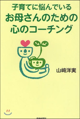 子育てに惱んでいるお母さんのための心のコ-チング