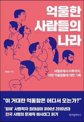 억울한 사람들의 나라 : 세월호에서 미투까지, 어떤 억울함들에 대한 기록