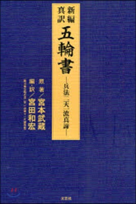 新編眞譯五輪書 兵法二天一流眞諦