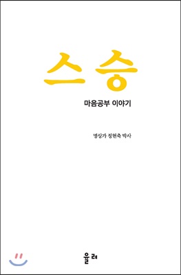 스승