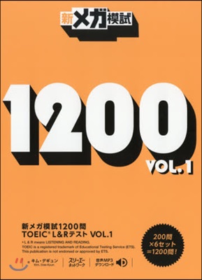 新メガ模試1200問 TOEIC® L&R テスト Vol.1