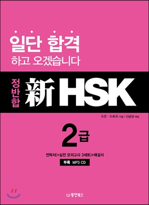 정반합 新HSK 2급