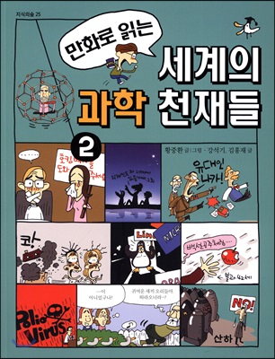 [중고] 만화로 읽는 세계의 과학 천재들 2