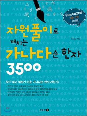 자원풀이로 깨치는 가나다순 한자 3500             