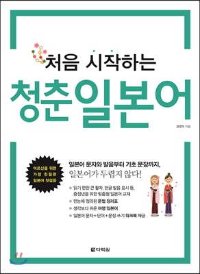 처음 시작하는 청춘일본어