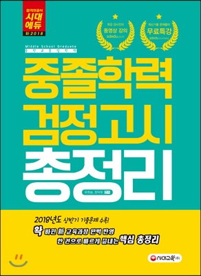 新 2018 중졸학력 검정고시 총정리