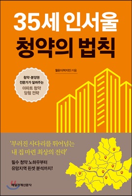 [중고-상] 35세 인서울 청약의 법칙