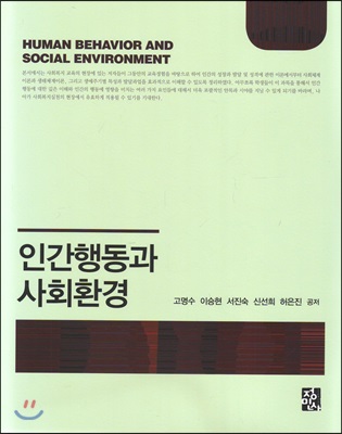 인간행동과 사회환경 (고명수 외)