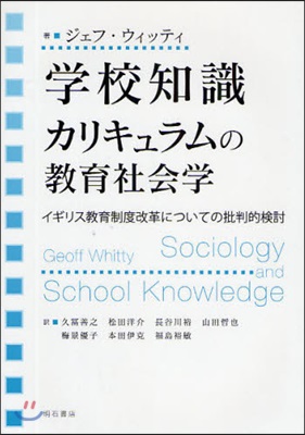 學校知識カリキュラムの敎育社會學 イギリス敎育制度改革についての批判的檢討